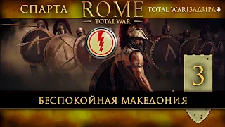 Спарта в Total War: Rome [#3] Беспокойная Македония