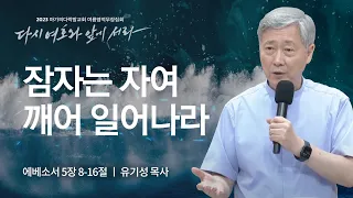 [유기성 목사] 잠자는 자여 깨어 일어나라 | 마가의다락방교회 2023 여름영적무장집회 | 2023.08.23