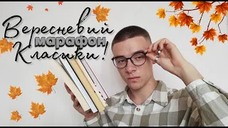 ВЕРЕСНЕВИЙ МАРАФОН КЛАСИКИ 🍂|| ЩО БУДЕМО ЧИТАТИ ЦЬОГО МІСЯЦЯ?📚|| ТИГРОЛОВИ, ПРОВИНА ЗІРОК, ОРВЕЛ🍁