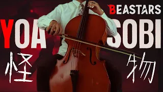 YOASOBI Cello Cover | BEASTARS Opening Theme | CelloFox