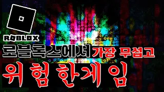 [로블록스]에서 가장 무섭고 위험한 게임이라는데..!?❗쫄보 클릭금지❗※심약자 시청주의※❗️스완 로케이션 / "Roblox Swan Location" Play