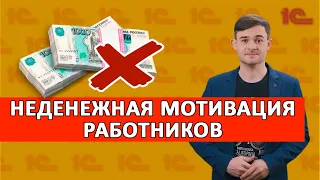 Неденежная мотивация работников