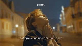 KRUTЬ - Забери мене до себе на Різдво