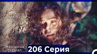 Женщина сериал 206 Серия (Русский Дубляж)