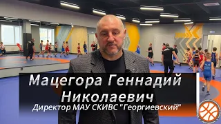 Спортивный комплекс «Георгиевский» / Директор Мацегора Геннадий Николаевич #video #live