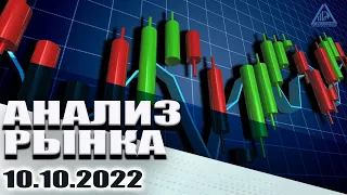 АНАЛИЗ РЫНКА 10.10.2022/ДОЛЛАР/НЕФТЬ/БИТКОИН/РУБЛЬ/RTS/ЗОЛОТО/S&P 500/EURUSD/MOEX