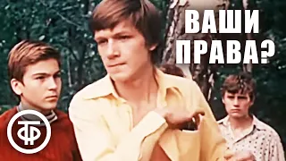 Ваши права? Художественный фильм (1974)