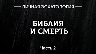 Библия и смерть | Личная эсхатология | Валерий Борзов