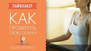 Как проверить свою осанку | Лайфхакер