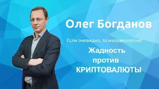 Биткоину конец? Жадность и пороки могут погубить рынок криптовалют. Олег Богданов Teletrade