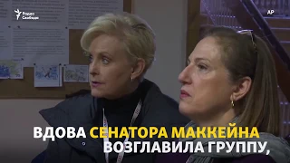 Синди Маккейн на Украине в качестве наблюдателя