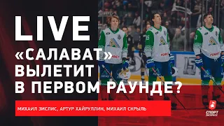 "Салават" близок к провалу / первый раунд без 4-0 / Разин против ЦСКА #ЗислисХайруллинСкрыль