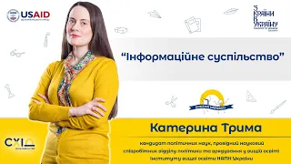 Катерина Трима, частина 1. Інформаційне суспільство