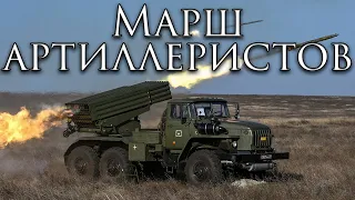 Russian March: Марш артиллеристов - March of the Artillerymen