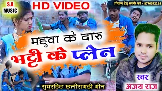 महुवा के दारू भट्टी के प्लेन | अजय राज | Hd Video Cg Song | S.A MUSIC DULAHIBAND