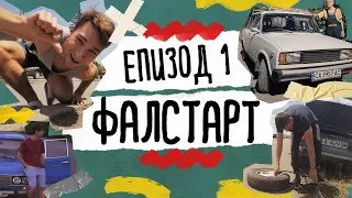 Да Се Изгубиш Нарочно | ЕП.1 - Фалстарт