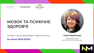 Мозок та психічне здоров'я - лекція нейробіологині Нани Войтенко