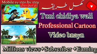 Tuni chidiya jaisa cartoon video kaise banaye |Professional cartoon video kaise banaye