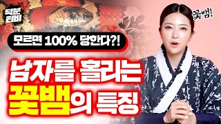 꽃뱀은 유독 이런 남자를 노린다?!💥 모르면 100% 당할 수 밖에 없는 꽃뱀의 특징! 이런 여자를 조심해라?!😲