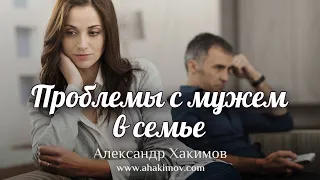 ПРОБЛЕМЫ С МУЖЕМ В СЕМЬЕ - Александр Хакимов - Алматы, 2019