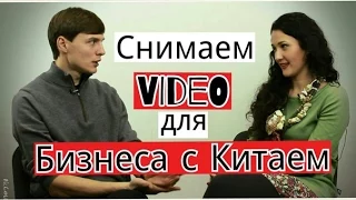 Как снимать видео чтобы наладить бизнес с Китаем. Советует Дима Ковпак