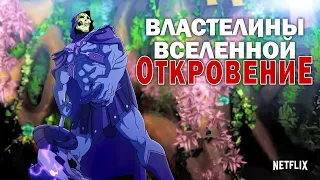 🎬 Властелины вселенной: Откровение (Masters of the Universe: Revelation) - Трейлер Netflix (2021)