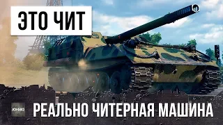 ОХРЕНЕТЬ! ЭТО НОВЫЙ ЧИТ В WOT - РЕАЛЬНО ЧИТЕРНАЯ МАШИНА WORLD OF TANKS!