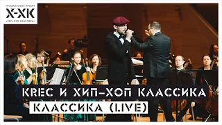 KREC и Хип-Хоп Классика - Классика (LIVE)