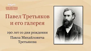 Павел Третьяков и его галлерея