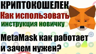 КРИПТОКОШЕЛЕК НАЧИНАЮЩИХ METAMASK ЗАЧЕМ ОН НУЖЕН и КАК РАБОТАЕТ КРИПТОВАЛЮТНЫЙ КОШЕЛЕК МЕТАМАСК