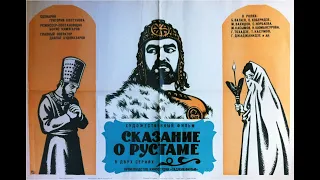 Сказание о Рустаме. Фильм-фэнтези, драма, приключения, 1971 год .