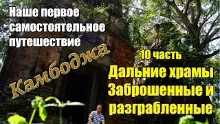 Самостоятельно Камбоджа 🌴 10 часть 🏛️ Дальние храмы 1 🏛️ Заброшенные и разграбленные ⛏