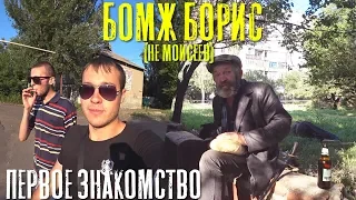 ✅Бывший шахтёр Борис, стал бомжем и нуждается в ОБЩЕЙ ПОМОЩИ! (1 СЕРИЯ)