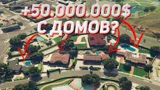 ПОДНЯЛИ 50.000.000$ С НОВЫХ ДОМОВ | ПОЙМАЛИ ВСЕ ТОПОВЫЕ ДОМА | ЛОВЛЯ ДОМОВ (#6) | GTA 5 RP DOWNTOWN