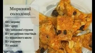 Морквяна Халва - Ранок - Інтер