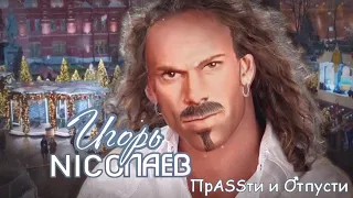 Игорь Николаев - Прости и отпусти(♂right version♂)