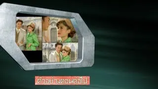 นางร้ายสายลับ ตัวอย่างตอนที่ 2 Nang Rai Sai Lub Ep.2 Next : 9 August 2013