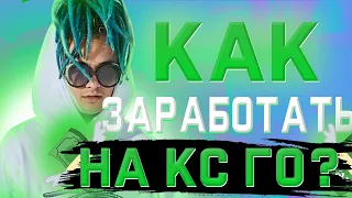 🔥💲Как получить халявные скины?!Как заработать на CS:GO//Как поднять нож?!🔥💲ПРОМОКОДЫ +100 рублей💲🔥