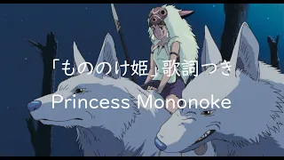 Eng sub「もののけ姫」 歌詞つき フル covered by Miho Kuroda　Princess Mononokeジブリ曲