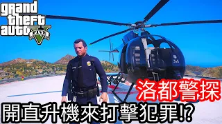 【Kim阿金】洛都警探#33 開直升機來打擊犯罪!?《GTA 5 Mods》