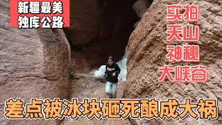 新疆最美独库公路，实拍天山神秘大峡谷，差点被冰块砸死酿成大祸｜｜感谢您一路的支持【Sean的世界TV】频道，欢迎加入我的会员频道，谢谢您一路的陪伴！