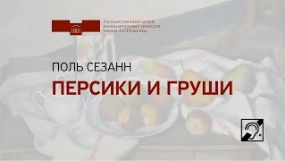 Поль Сезанн. Персики и груши. Жестовый язык