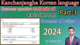 Part-3 महत्वपूर्ण#Only grammar related #빈칸#korea #eps #manufacturing #korea #kanchanjangha 2024