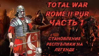 PUR 5.3 (Total War: Rome 2) - #1. Становление республики. Легенда