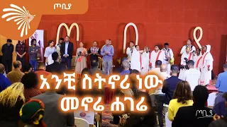 አንቺ ስትኖሪ ነው መኖሬ ሐገሬ - ዋናው ሙዚቃ በአብርሃም ገ/መድህን-  ጦቢያ@ArtsTvWorld