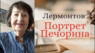 Портрет Печорина. Герой нашего времени. Лермонтов. ЕГЭ по литературе 2022