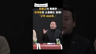 이재명에 대한 유동규의 끊임없는 폭로! '고작 400표  ' 소오름 [뉴스트라다무스] #shorts