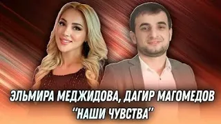 Эльмира Меджидова и Дагир Магомедов наши чувства