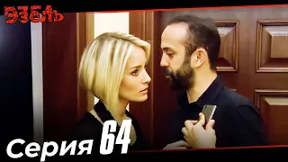 Эзель Турецкий Сериал 64 Серия (Длинная версия)