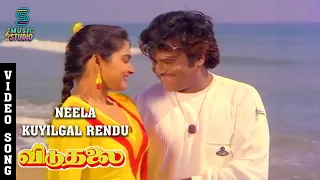 Neela Kuyilgal Rendu Video Song- Viduthalai | Rajinikanth | Madhavi | Sivaji Ganesan | Vishnuvardhan